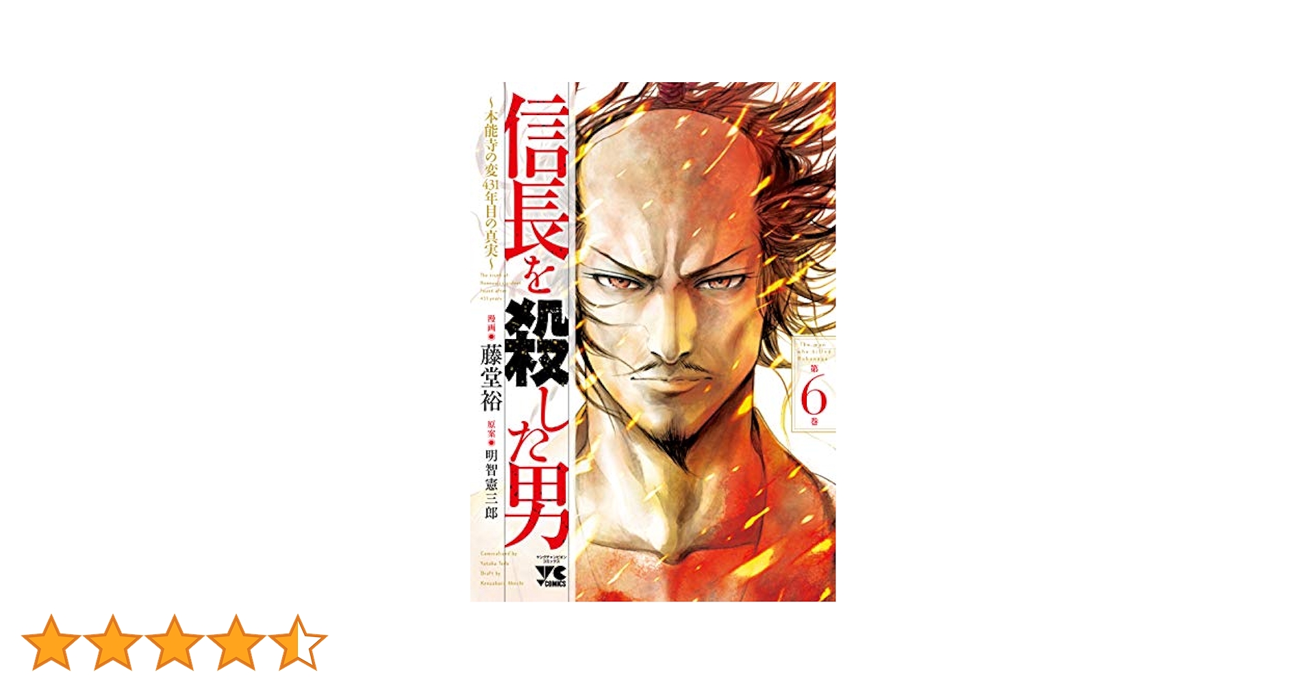 信長を殺した男 〜本能寺の変 431年目の真実〜 コミック 1-6巻セット [コミック] 藤堂裕; 明智憲三郎 信長を殺した男~本能寺の変 431年目の真実~(4)(ヤング